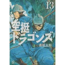 空挺ドラゴンズ（13）(アフタヌーンKC) [コミック]
