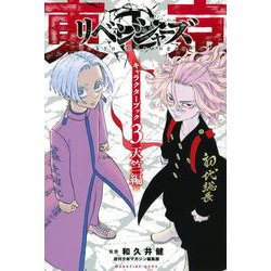 東京卍リベンジャーズ キャラクターブック3 天竺編  - ヨドバシ.com