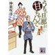 うちの旦那が甘ちゃんで―寿司屋台編(講談社時代小説文庫) [文庫]