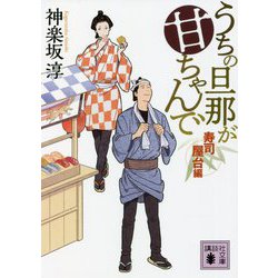 うちの旦那が甘ちゃんで―寿司屋台編(講談社時代小説文庫) [文庫]