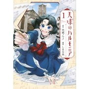 天球のハルモニア（1）(アフタヌーンKC) [コミック]