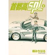 首都高SPL（8）(ヤンマガKCスペシャル) [コミック]