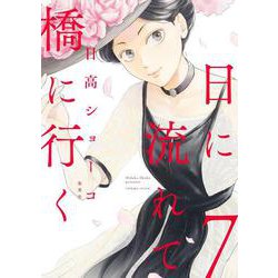 日に流れて橋に行く 7(愛蔵版コミックス) [コミック]