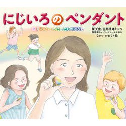 にじいろのペンダント―国籍のないわたしたちのはなし [絵本]