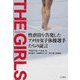 THE GIRLS―性虐待を告発したアメリカ女子体操選手たちの証言 [単行本]