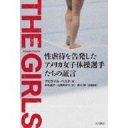 THE GIRLS―性虐待を告発したアメリカ女子体操選手たちの証言 [単行本]