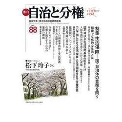 季刊　自治と分権　第88号 [全集叢書]