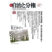 季刊　自治と分権　第88号 [全集叢書]