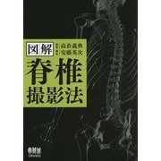 図解 脊椎撮影法 [単行本]