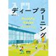入門 ディープラーニング―NumPyとKerasを使ったAIプログラミング [単行本]