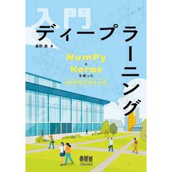 入門 ディープラーニング―NumPyとKerasを使ったAIプログラミング [単行本]