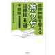 自律神経を整える神ワザ治療院8選 中部版(神ワザシリーズ) [単行本]