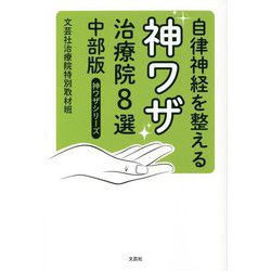 自律神経を整える神ワザ治療院8選 中部版(神ワザシリーズ) [単行本]