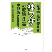 自律神経を整える神ワザ治療院8選 中部版(神ワザシリーズ) [単行本]
