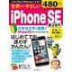 世界一やさしいiPhone SE 第3世代(世界一やさしい) [ムックその他]