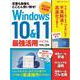 2022年最新版 Windows 10&11 最強活用バイブル－定番も新版もとことん使い倒せ [ムックその他]