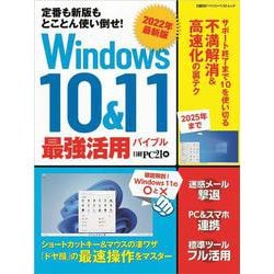 2022年最新版 Windows 10&11 最強活用バイブル－定番も新版もとことん使い倒せ [ムックその他]