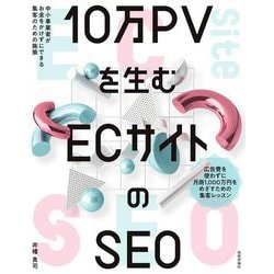 10万PVを生むECサイトのSEO―中小事業者がお金をかけずにできる集客のための施策 [単行本]