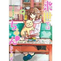来世ではちゃんとします 9(愛蔵版コミックス) [コミック]
