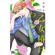 乙女椿は笑わない 8(マーガレットコミックス) [コミック]