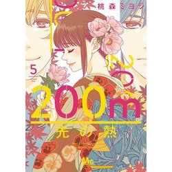 200m先の熱 5(マーガレットコミックス) [コミック]