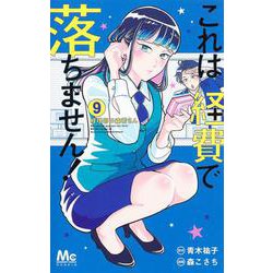 これは経費で落ちません! 9 ～経理部の森若さん～(マーガレットコミックス) [コミック]