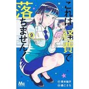 これは経費で落ちません! 9 ～経理部の森若さん～(マーガレットコミックス) [コミック]