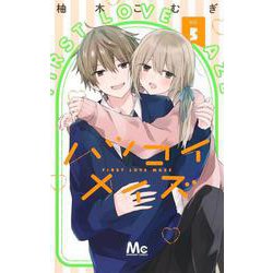 ハツコイメイズ 5(マーガレットコミックス) [コミック]
