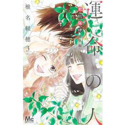 君に届け 番外編～運命の人～ 3(マーガレットコミックス) [コミック]