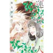 君に届け 番外編～運命の人～ 3(マーガレットコミックス) [コミック]