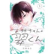 お姉ちゃんの翠くん 1(マーガレットコミックス) [コミック]
