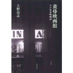 黄昏映画館―わが日本映画誌 [単行本]