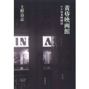 黄昏映画館―わが日本映画誌 [単行本]