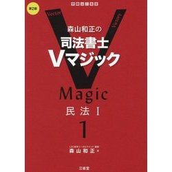 森山和正の司法書士Vマジック〈1〉民法1 第2版 [全集叢書]