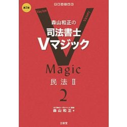 森山和正の司法書士Vマジック2 第2版: 民法II [書籍]