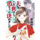 夫をこの世から消そうと決めました 1(オフィスユーコミックス) [コミック]