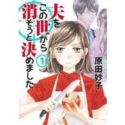 夫をこの世から消そうと決めました 1(オフィスユーコミックス) [コミック]