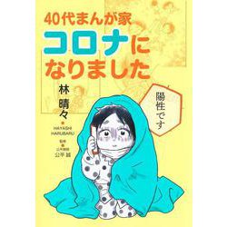 40代まんが家 コロナになりました(集英社クリエイティブコミックス) [コミック]