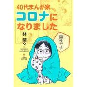 40代まんが家 コロナになりました(集英社クリエイティブコミックス) [コミック]