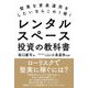 レンタルスペース投資の教科書―堅実な資産運用をしたいならこの1冊! [単行本]