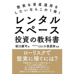 レンタルスペース投資の教科書―堅実な資産運用をしたいならこの1冊! [単行本]