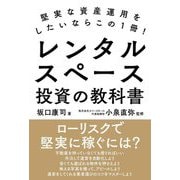 レンタルスペース投資の教科書―堅実な資産運用をしたいならこの1冊! [単行本]