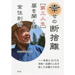 幸せの断捨離「第三人生」の扉を開く鍵―暗黒の40代を突破～波瀾の人生を愉しむ弁護士の自伝 [単行本]