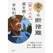 幸せの断捨離「第三人生」の扉を開く鍵―暗黒の40代を突破～波瀾の人生を愉しむ弁護士の自伝 [単行本]