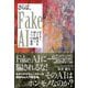 さらば、Fake AI―Real AI時代を切り拓く3つの条件 [単行本]