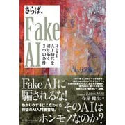 さらば、Fake AI―Real AI時代を切り拓く3つの条件 [単行本]
