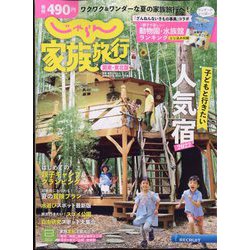 関東・東北版じゃらん家族旅行 2022年 07月号 [雑誌]