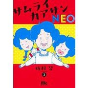 サムライカアサンNEO 2(マーガレットコミックス) [コミック]