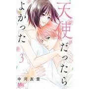 天使だったらよかった 3(マーガレットコミックス) [コミック]