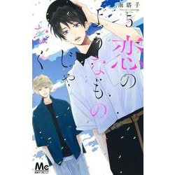 恋のようなものじゃなく 5(マーガレットコミックス) [コミック]